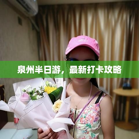 泉州半日游,最新打卡攻略