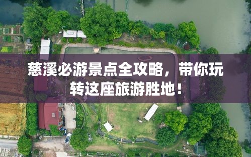 慈溪必游景点全攻略,带你玩转这座旅游胜地!