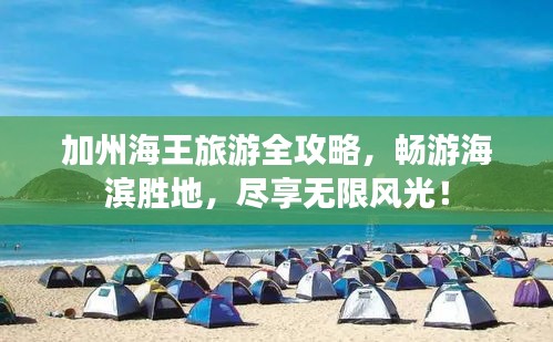 加州海王旅游全攻略,畅游海滨胜地,尽享无限风光!