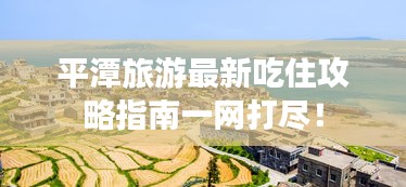 平潭旅游最新吃住攻略指南一网打尽！