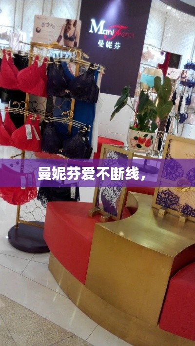 曼妮芬爱不断线,