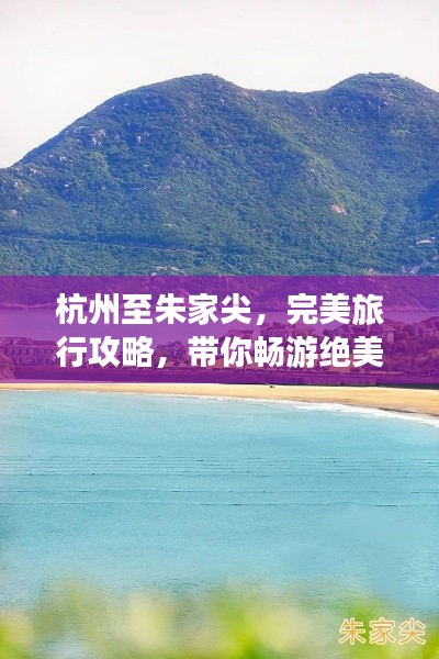 杭州至朱家尖,完美旅行攻略,带你畅游绝美风光!