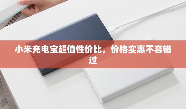 小米充电宝超值性价比,价格实惠不容错过