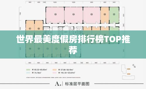 世界最美度假房排行榜TOP推荐