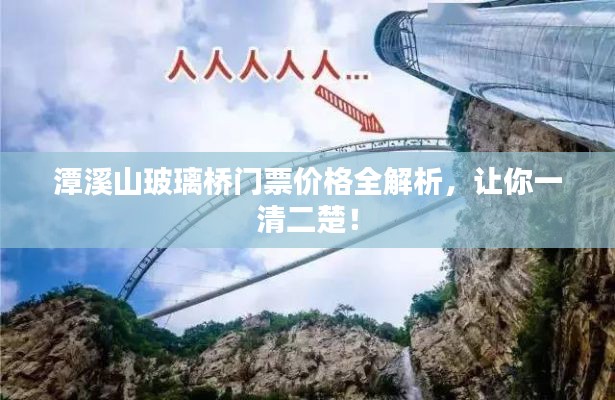 潭溪山玻璃桥门票价格全解析,让你一清二楚!