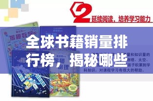 全球书籍销量排行榜,揭秘哪些书最受欢迎!