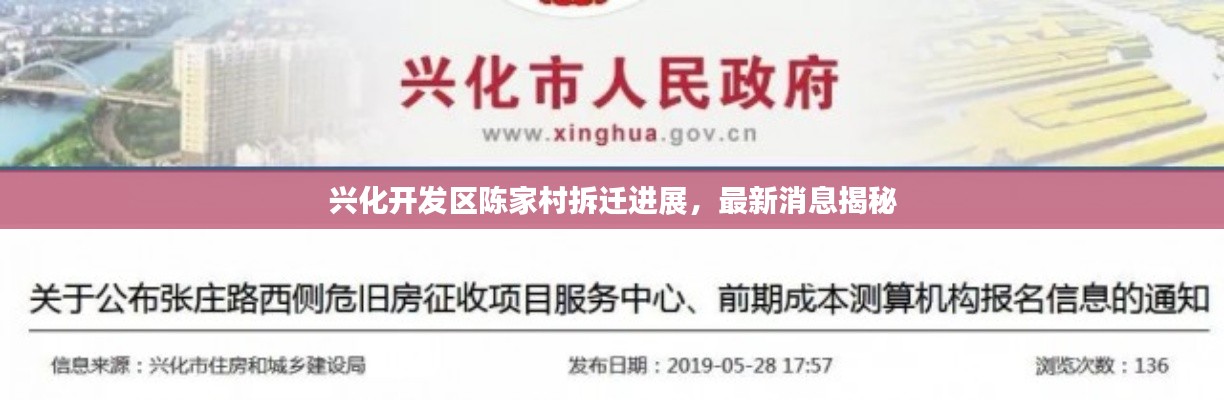兴化开发区陈家村拆迁进展,最新消息揭秘