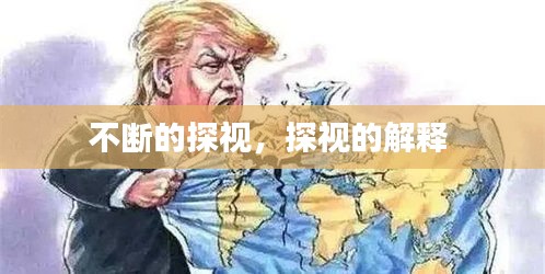 不断的探视，探视的解释 