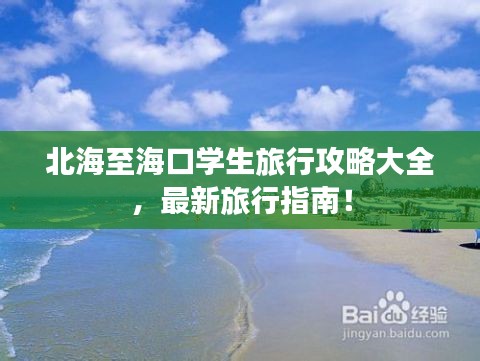 北海至海口学生旅行攻略大全,最新旅行指南!