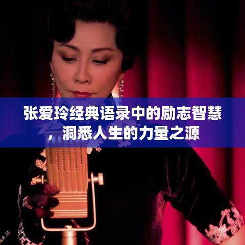 张爱玲经典语录中的励志智慧,洞悉人生的力量之源