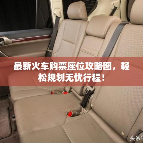 最新火车购票座位攻略图,轻松规划无忧行程!