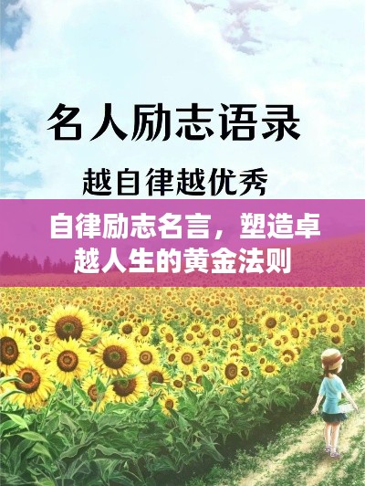 自律励志名言，塑造卓越人生的黄金法则