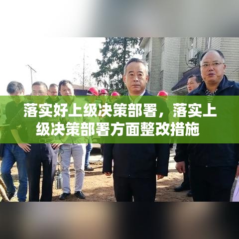 落实好上级决策部署，落实上级决策部署方面整改措施 