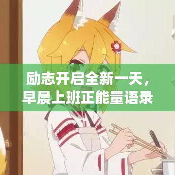 励志开启全新一天,早晨上班正能量语录配音分享