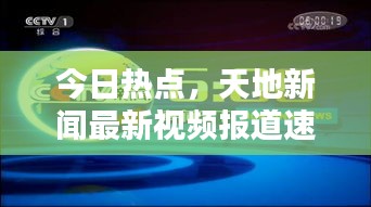 今日热点,天地新闻最新视频报道速递