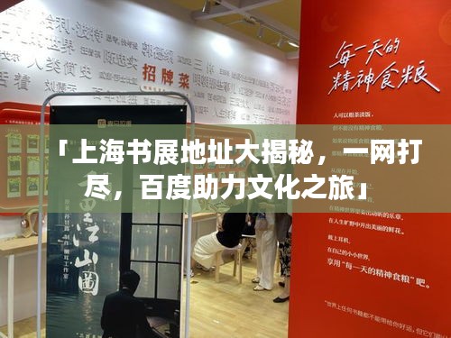 「上海书展地址大揭秘,一网打尽,百度助力文化之旅」
