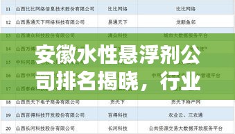 安徽水性悬浮剂公司排名揭晓,行业领军榜单出炉!