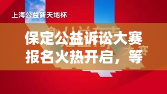保定公益诉讼大赛报名火热开启,等你来战!