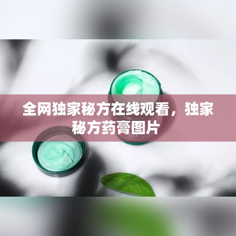 全网独家秘方在线观看，独家秘方药膏图片 