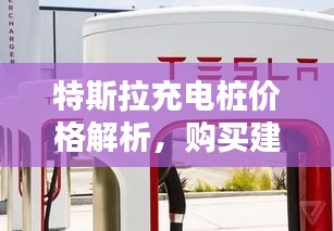 特斯拉充电桩价格解析,购买建议及深度了解