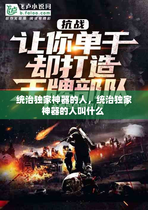 统治独家神器的人,统治独家神器的人叫什么