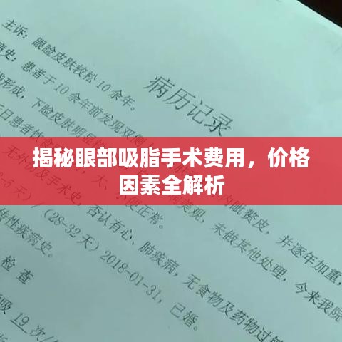 揭秘眼部吸脂手术费用，价格因素全解析