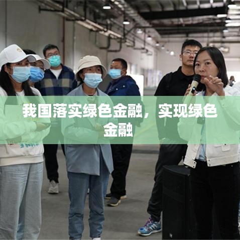 我国落实绿色金融,实现绿色金融
