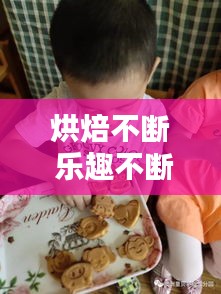 烘焙不断 乐趣不断，烘焙出浪漫的味道 