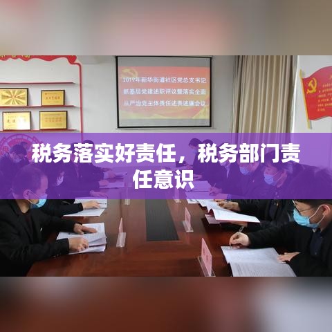 税务落实好责任，税务部门责任意识 