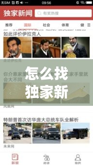 怎么找独家新闻,独家新闻 下载