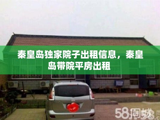 秦皇岛独家院子出租信息,秦皇岛带院平房出租