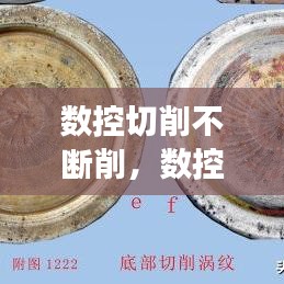 数控切削不断削,数控车床不断削是怎么回事