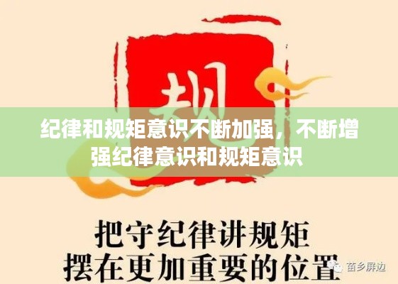 纪律和规矩意识不断加强,不断增强纪律意识和规矩意识