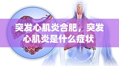 突发心肌炎合肥，突发心肌炎是什么症状 