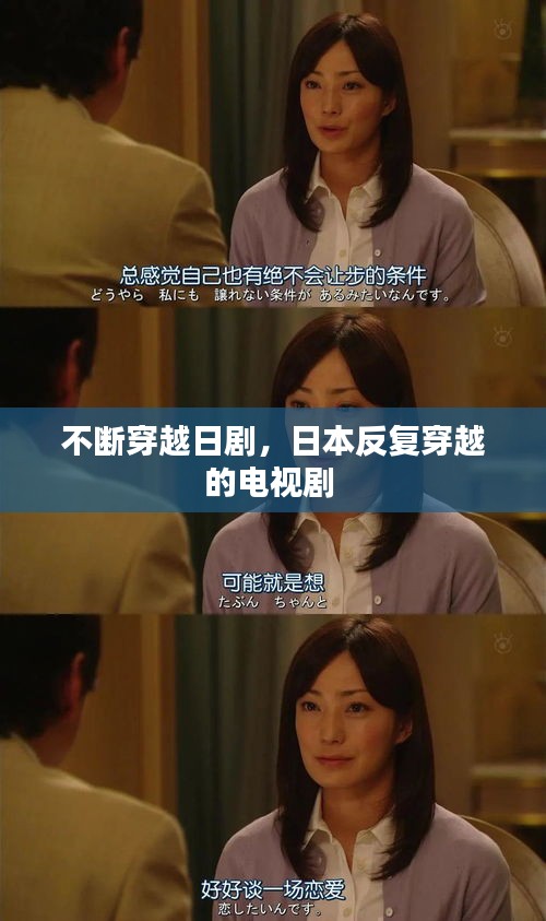 不断穿越日剧,日本反复穿越的电视剧