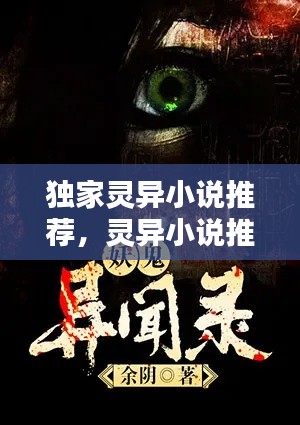 独家灵异小说推荐,灵异小说推荐2021