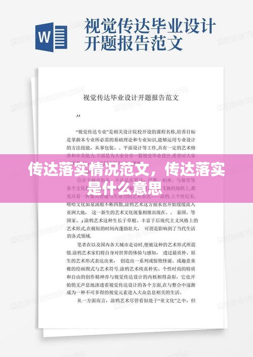 传达落实情况范文，传达落实是什么意思 