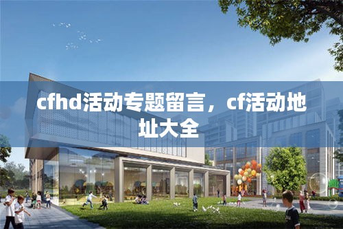 cfhd活动专题留言,cf活动地址大全