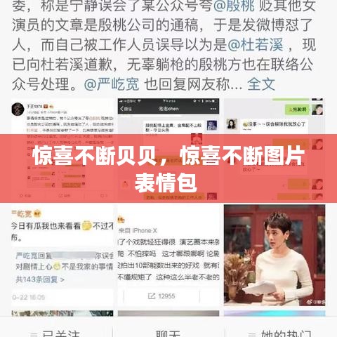 惊喜不断贝贝,惊喜不断图片表情包