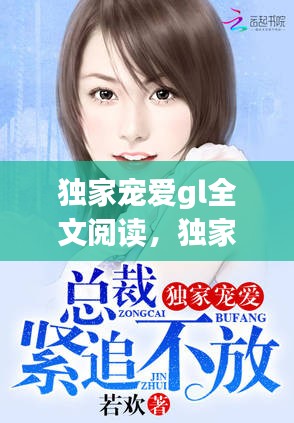 独家宠爱gl全文阅读，独家宠爱全2册免费阅读全文 