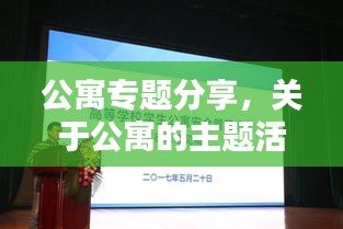 公寓专题分享,关于公寓的主题活动