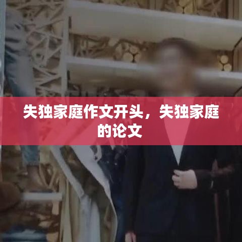 失独家庭作文开头，失独家庭的论文 