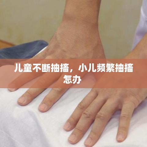 儿童不断抽搐,小儿频繁抽搐怎办