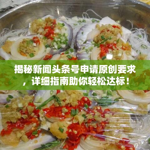 揭秘新闻头条号申请原创要求,详细指南助你轻松达标!