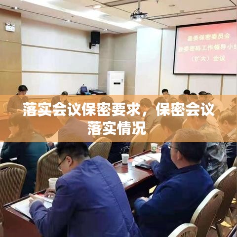 落实会议保密要求，保密会议落实情况 