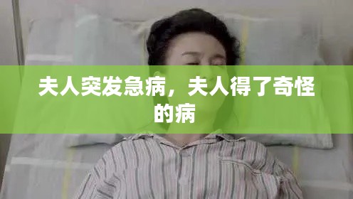 夫人突发急病,夫人得了奇怪的病