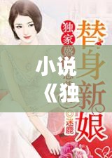 小说《独家盛宠新娘》，独家盛宠娇妻送上门 