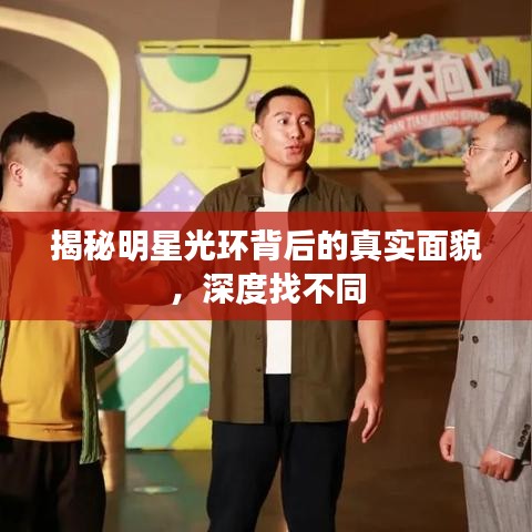 揭秘明星光环背后的真实面貌,深度找不同