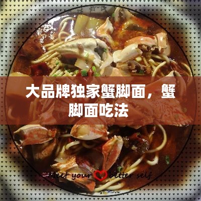 大品牌独家蟹脚面，蟹脚面吃法 