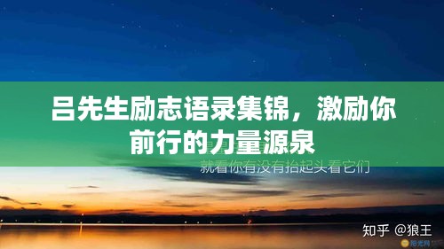 吕先生励志语录集锦,激励你前行的力量源泉